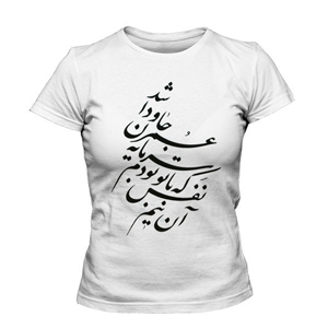خرید تی شرت زنانه خطاطی عمر جاودان