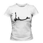 تي شرت فارسي طرح عشق 2
