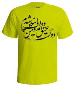 تی شرت شعر فارسی دولت عشق
