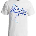 خرید تی شرت چو ایران نباشد