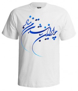 تی شرت چو ایران نباشد طرح ۱