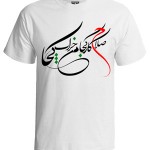 تی شرت با اشعار فارسی