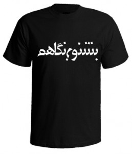تی شرت ایرانی طرح بشنو ز نگاهم