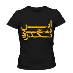 تی شرت شعر فارسی