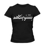 تی شرت زنانه ایرانی طرح بشنو ز نگاهم
