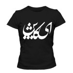 تی شرت زنانه ایرانی طرح ای کاش
