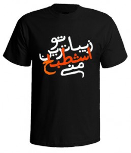 تی شرت شعر فارسی طرح زیباترین