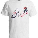 تی شرت فارسی طرح با تو