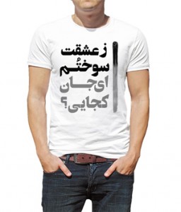 تی شرت فارسی طرح اختصاصی کجایی