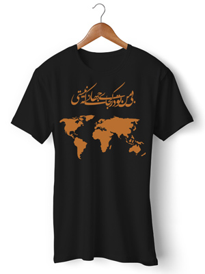 تی شرت با خط فارسی طرح کجای جهانی