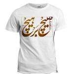تی شرت فارسی طرح اختصاصی هیچ بر هیچ