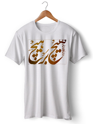 تی شرت فارسی طرح اختصاصی هیچ بر هیچ