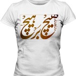 تی شرت فارسی زنانه طرح اختصاصی هیچ بر هیچ