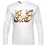 تی شرت فارسی آستین بلند طرح اختصاصی هیچ بر هیچ