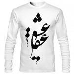 تی شرت ایرانی طرح عشق و عقل