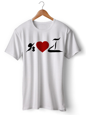 تی شرت عشق طرح اختصاصی لاو 