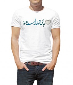 تی شرت با خط فارسی طرح جای تو