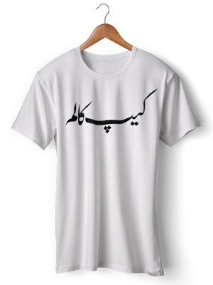 تی شرت فارسی طرح اختصاصی کیپ کالم