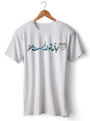 تی شرت با خط فارسی طرح جای تو