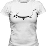 تی شرت زنانه فارسی طرح اختصاصی کیپ کالم
