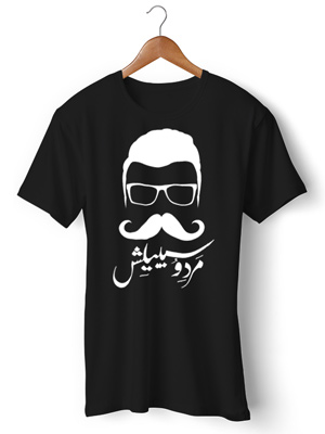 تی شرت طنز ایرانی طرح مردوسیبیلش